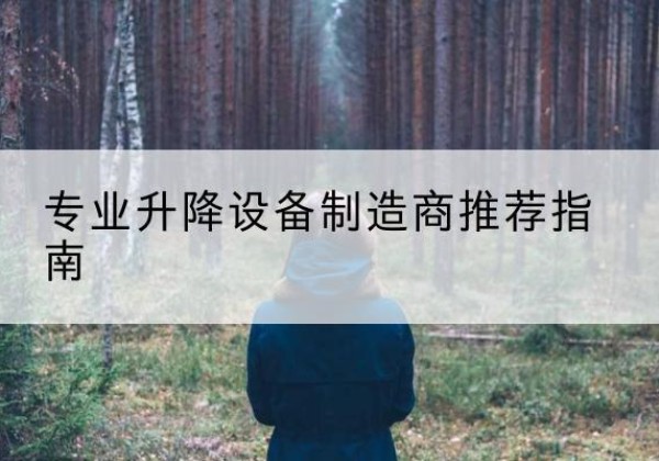 宜宾电动剪叉升降平台厂家-专业升降设备制造商推荐指南