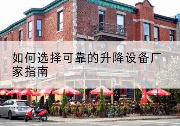 宜宾电动升降机厂家-如何选择可靠的升降设备厂家指南